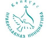 Подведены итоги I этапа конкурса «Православная инициатива 2013-2014»